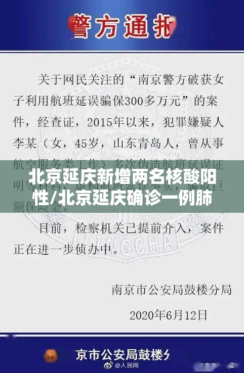 北京延庆新增两名核酸阳性/北京延庆确诊一例肺炎 北京延庆新增两名核酸阳性/北京延庆确诊一例肺炎