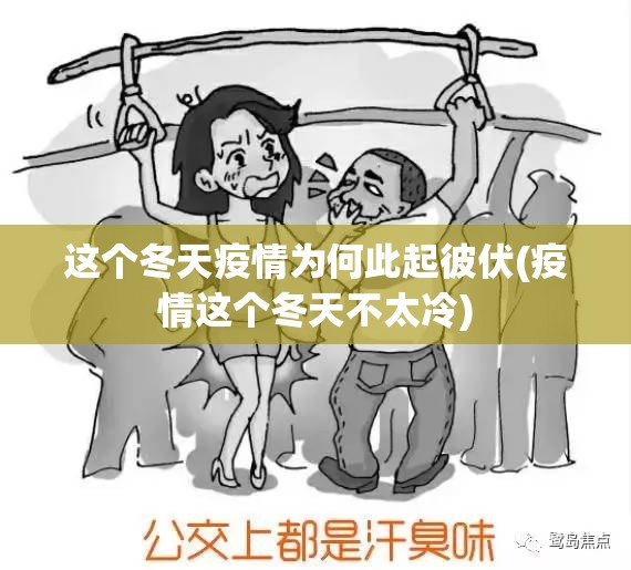 这个冬天疫情为何此起彼伏(疫情这个冬天不太冷) 这个冬天疫情为何此起彼伏(疫情这个冬天不太冷)