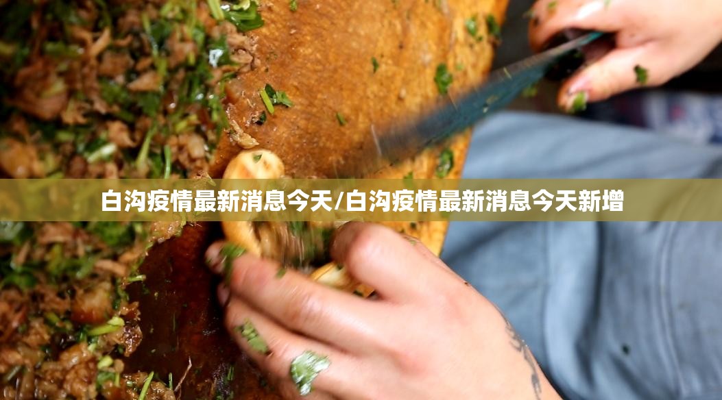 白沟疫情最新消息今天/白沟疫情最新消息今天新增 白沟疫情最新消息今天/白沟疫情最新消息今天新增
