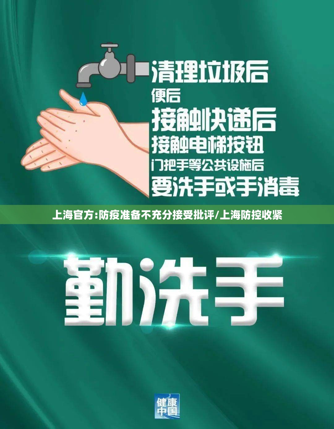 上海官方:防疫准备不充分接受批评/上海防控收紧 上海官方:防疫准备不充分接受批评/上海防控收紧