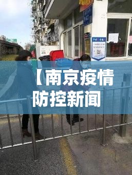 【南京疫情防控新闻发布会,南京疫情防控新闻发布会报道】 【南京疫情防控新闻发布会,南京疫情防控新闻发布会报道】