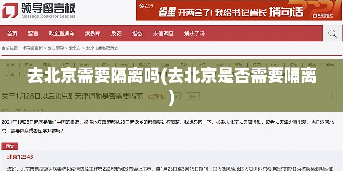 去北京需要隔离吗(去北京是否需要隔离) 去北京需要隔离吗(去北京是否需要隔离)