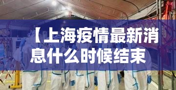 【上海疫情最新消息什么时候结束,上海疫惰情况】 【上海疫情最新消息什么时候结束,上海疫惰情况】