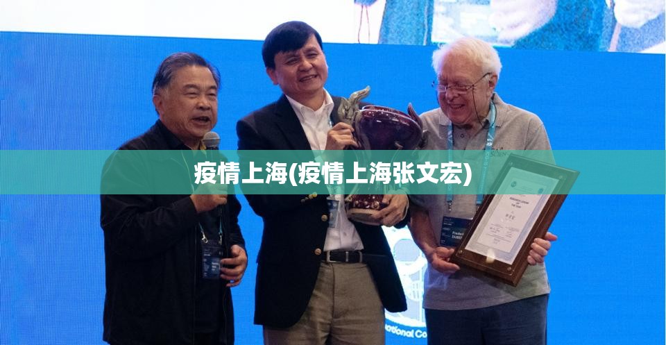 疫情上海(疫情上海张文宏) 疫情上海(疫情上海张文宏)
