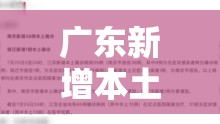 广东新增本土40例/广东新增本土病例情况 广东新增本土40例/广东新增本土病例情况