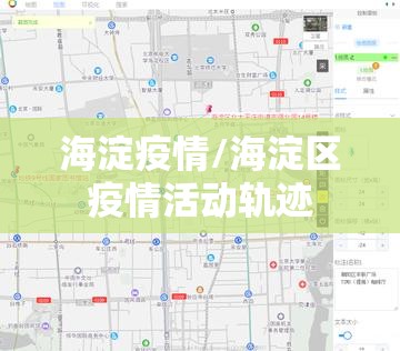 海淀疫情/海淀区疫情活动轨迹 海淀疫情/海淀区疫情活动轨迹