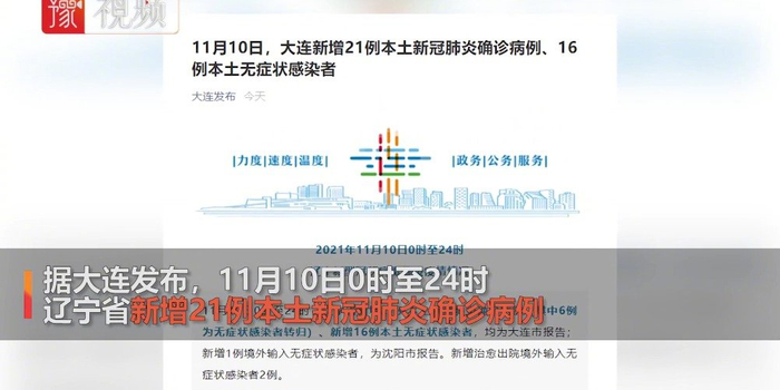 辽宁新增21例本土确诊16例无症状(辽宁新增本土2例无症状感染6例) 辽宁新增21例本土确诊16例无症状(辽宁新增本土2例无症状感染6例)