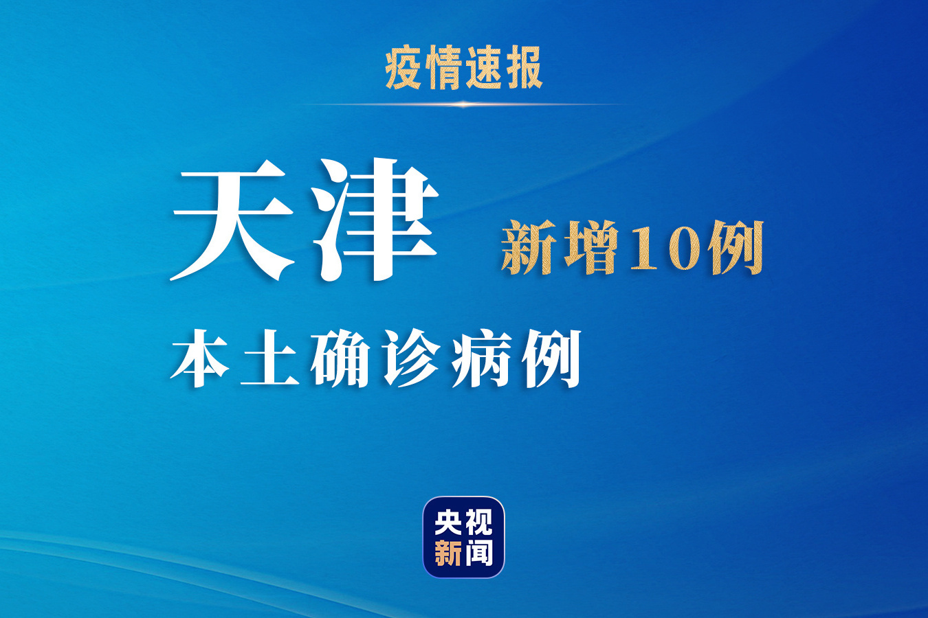 31省份新增本土确诊127例天津18例/31省新增18例确诊本土1例在天津 31省份新增本土确诊127例天津18例/31省新增18例确诊本土1例在天津