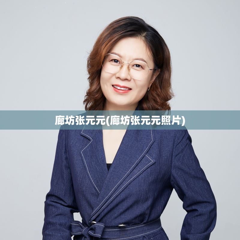 廊坊张元元(廊坊张元元照片) 廊坊张元元(廊坊张元元照片)