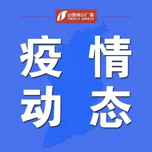 【山西多地发生输入性疫情,山西已确诊1例】 【山西多地发生输入性疫情,山西已确诊1例】