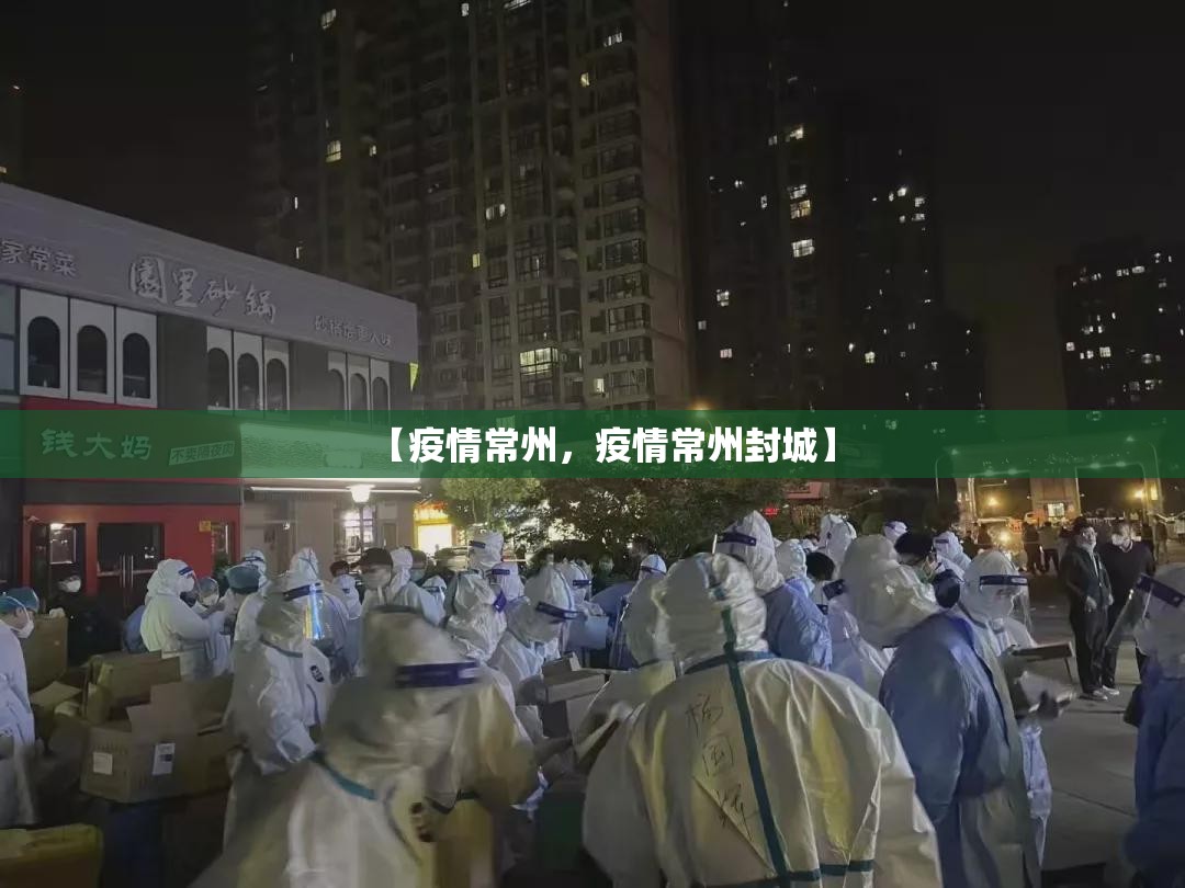 【疫情常州,疫情常州封城】 【疫情常州,疫情常州封城】