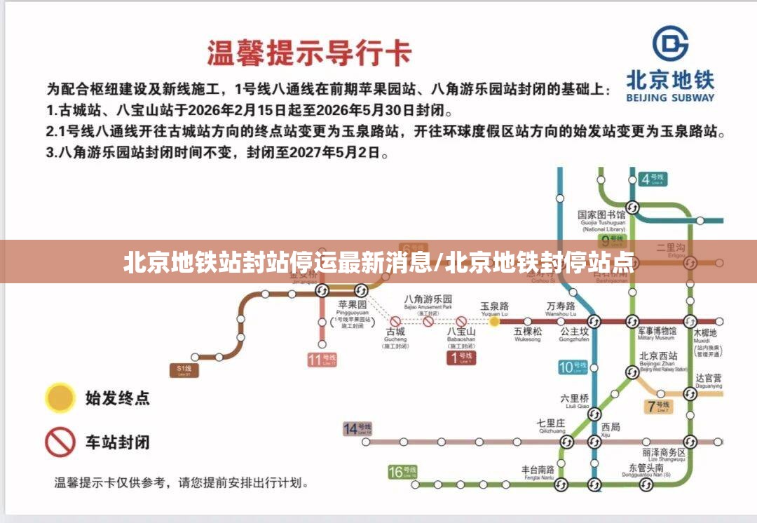 北京地铁站封站停运最新消息/北京地铁封停站点 北京地铁站封站停运最新消息/北京地铁封停站点