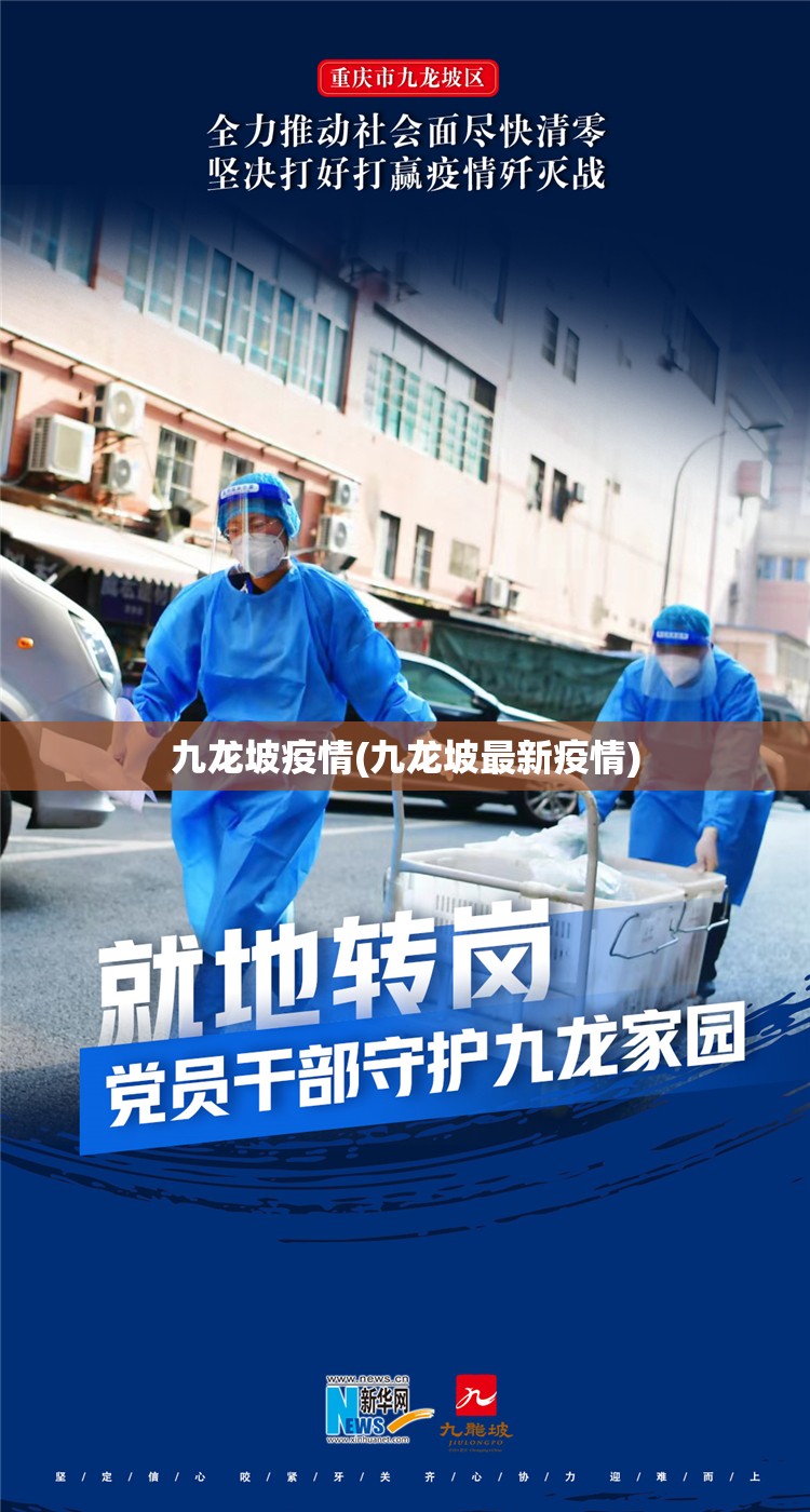 九龙坡疫情(九龙坡最新疫情) 九龙坡疫情(九龙坡最新疫情)