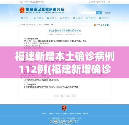福建新增本土确诊病例112例(福建新增确诊病例 21 例,累计 56 例) 福建新增本土确诊病例112例(福建新增确诊病例 21 例,累计 56 例)
