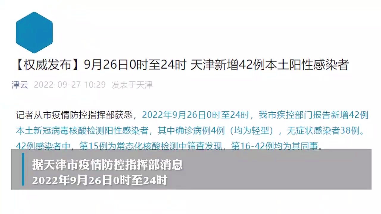 天津新增42例本土阳性/天津新增本土1例 天津新增42例本土阳性/天津新增本土1例
