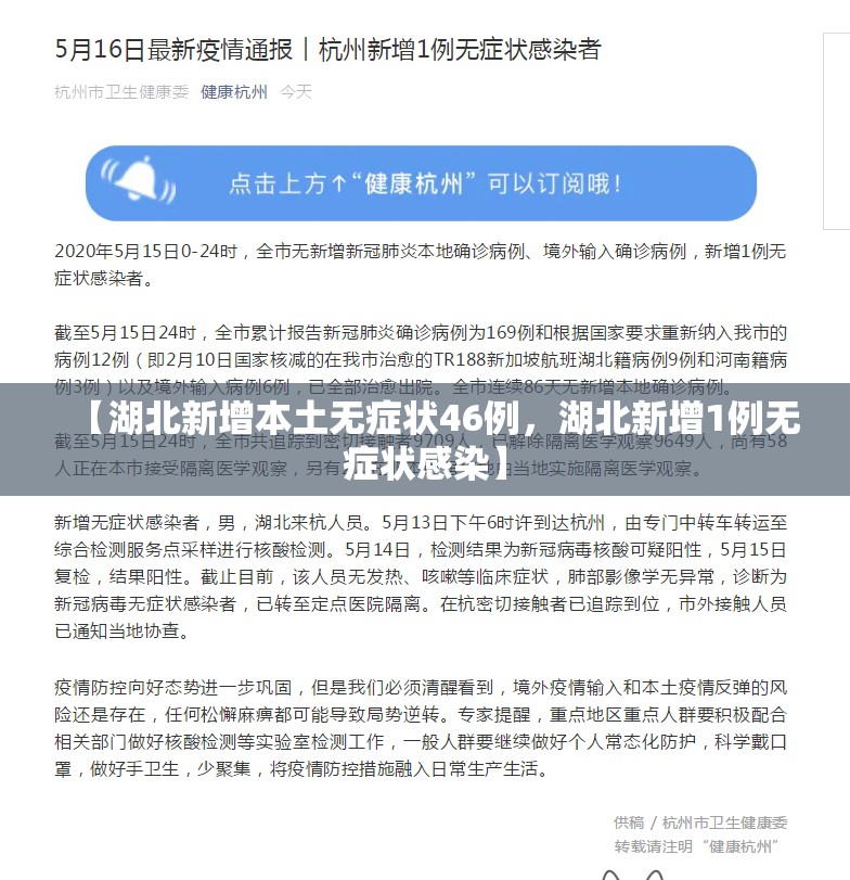 【湖北新增本土无症状46例,湖北新增1例无症状感染】 【湖北新增本土无症状46例,湖北新增1例无症状感染】