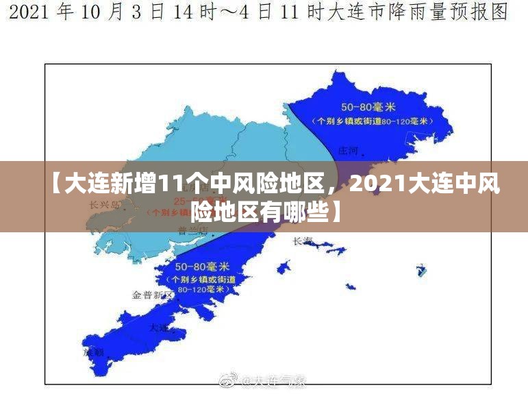 【大连新增11个中风险地区,2021大连中风险地区有哪些】 【大连新增11个中风险地区,2021大连中风险地区有哪些】