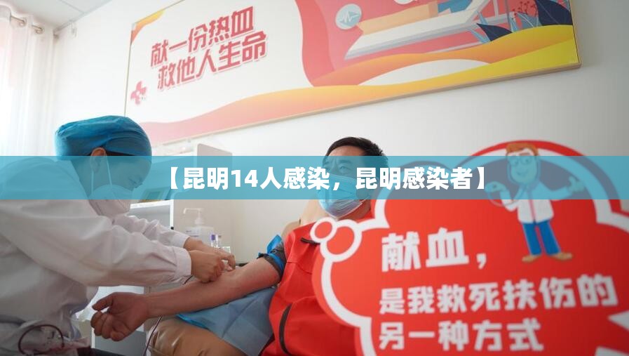 【昆明14人感染,昆明感染者】 【昆明14人感染,昆明感染者】