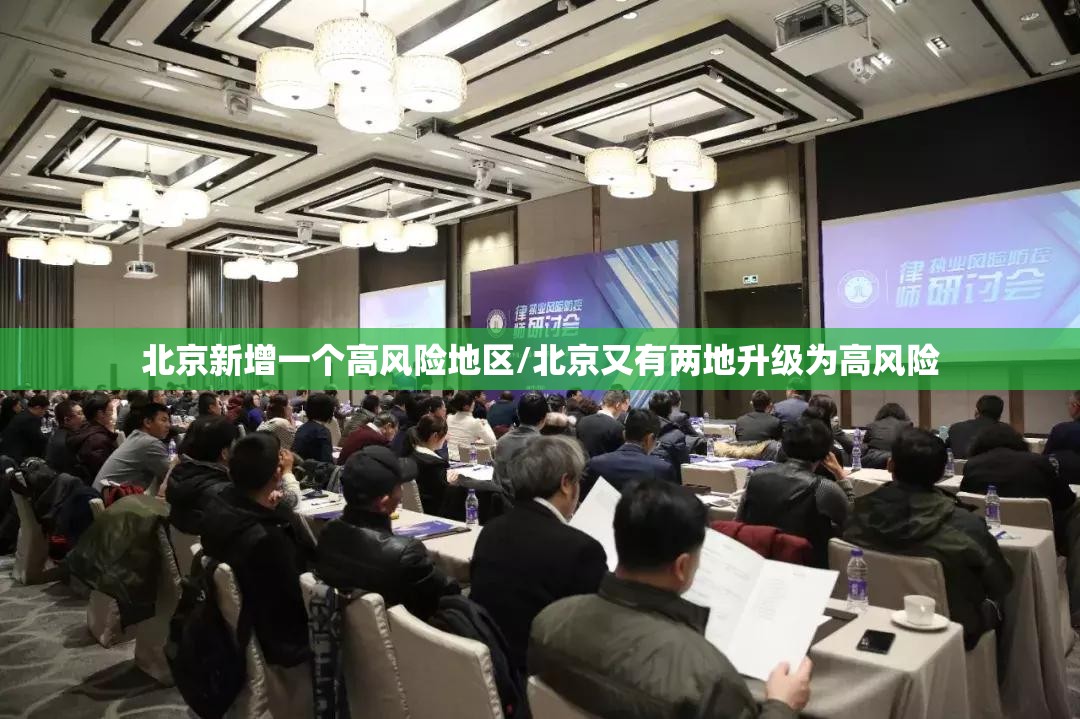 北京新增一个高风险地区/北京又有两地升级为高风险 北京新增一个高风险地区/北京又有两地升级为高风险