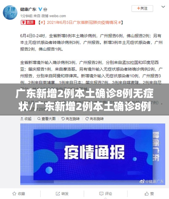 广东新增2例本土确诊8例无症状/广东新增2例本土确诊8例无症状病例 广东新增2例本土确诊8例无症状/广东新增2例本土确诊8例无症状病例