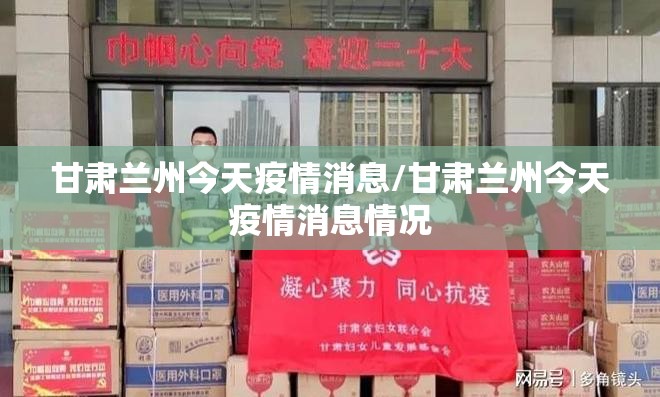 甘肃兰州今天疫情消息/甘肃兰州今天疫情消息情况 甘肃兰州今天疫情消息/甘肃兰州今天疫情消息情况