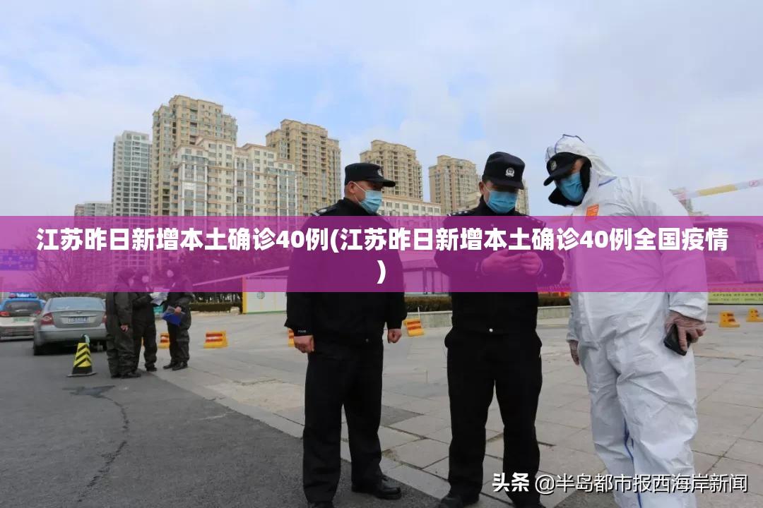 江苏昨日新增本土确诊40例(江苏昨日新增本土确诊40例全国疫情) 江苏昨日新增本土确诊40例(江苏昨日新增本土确诊40例全国疫情)