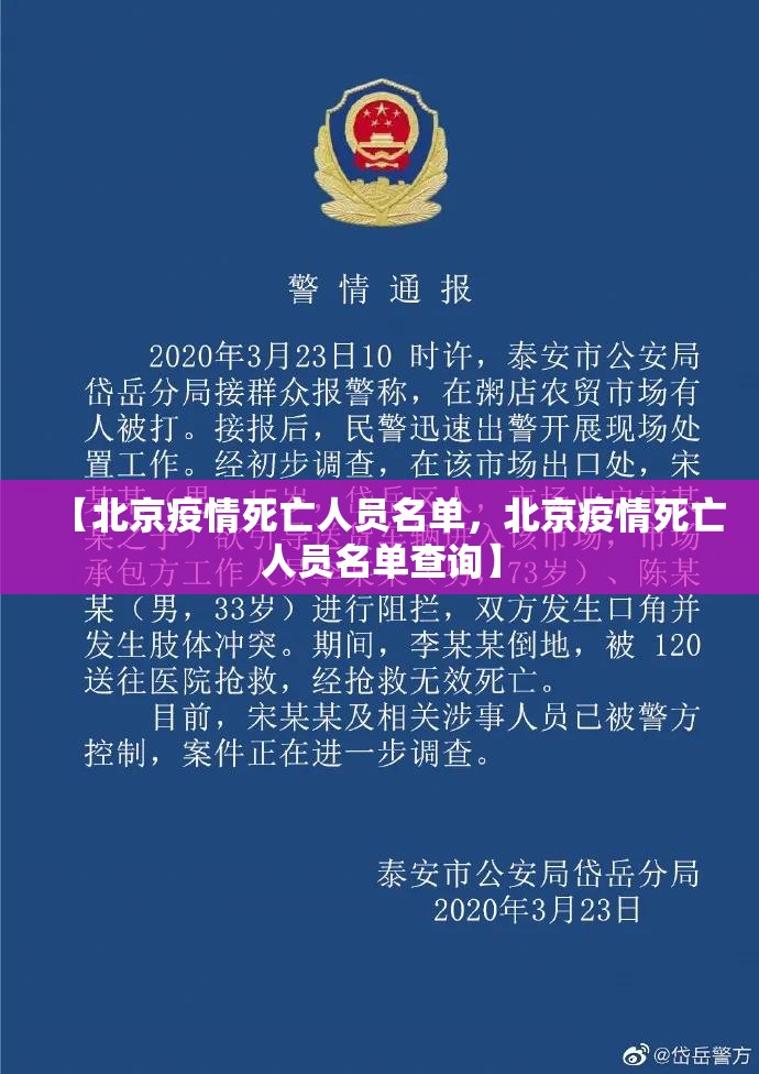 【北京疫情死亡人员名单,北京疫情死亡人员名单查询】 【北京疫情死亡人员名单,北京疫情死亡人员名单查询】