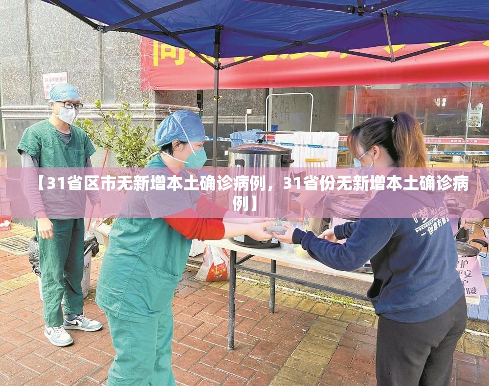【31省区市无新增本土确诊病例,31省份无新增本土确诊病例】 【31省区市无新增本土确诊病例,31省份无新增本土确诊病例】