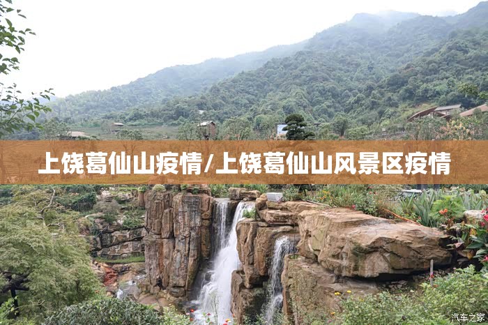 上饶葛仙山疫情/上饶葛仙山风景区疫情 上饶葛仙山疫情/上饶葛仙山风景区疫情