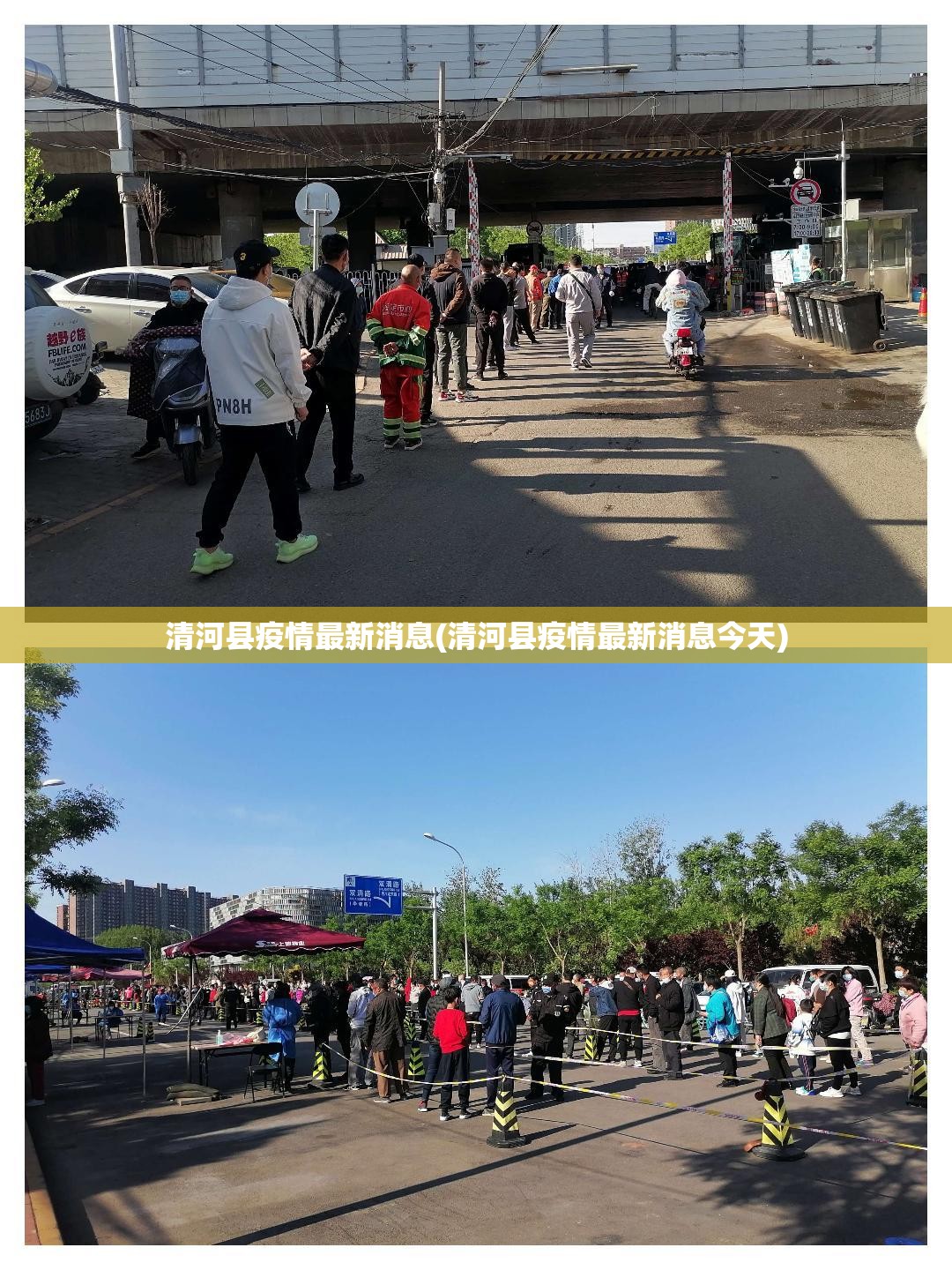 清河县疫情最新消息(清河县疫情最新消息今天) 清河县疫情最新消息(清河县疫情最新消息今天)