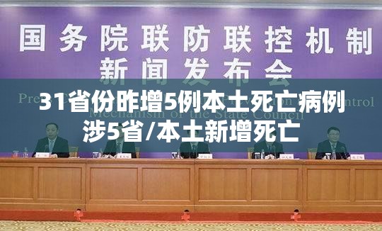 31省份昨增5例本土死亡病例涉5省/本土新增死亡 31省份昨增5例本土死亡病例涉5省/本土新增死亡