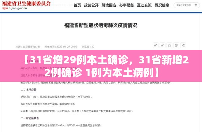 【31省增29例本土确诊,31省新增22例确诊 1例为本土病例】 【31省增29例本土确诊,31省新增22例确诊 1例为本土病例】