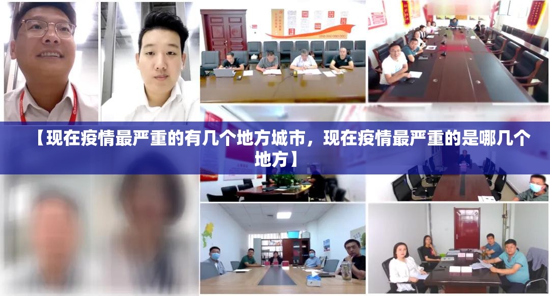 【现在疫情最严重的有几个地方城市,现在疫情最严重的是哪几个地方】 【现在疫情最严重的有几个地方城市,现在疫情最严重的是哪几个地方】