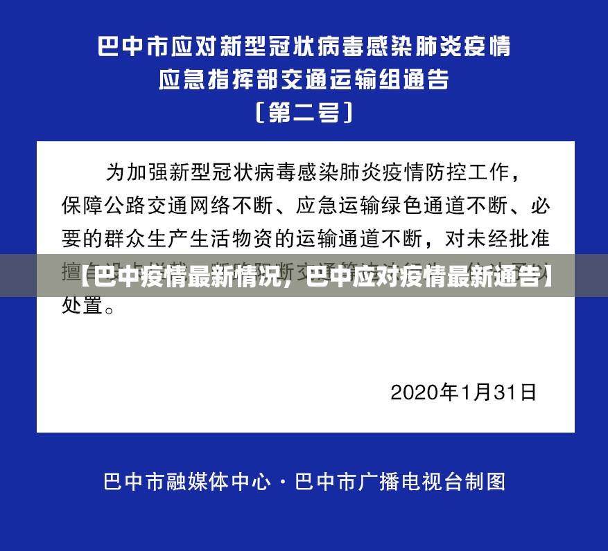 【巴中疫情最新情况,巴中应对疫情最新通告】 【巴中疫情最新情况,巴中应对疫情最新通告】