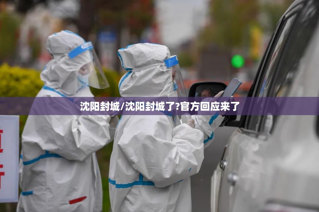 沈阳封城/沈阳封城了?官方回应来了 沈阳封城/沈阳封城了?官方回应来了