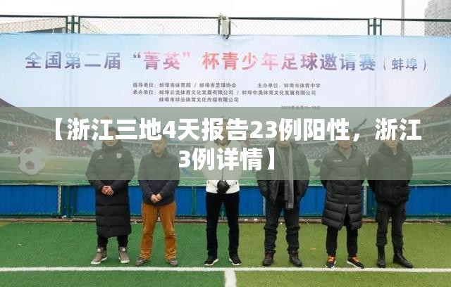 【浙江三地4天报告23例阳性,浙江3例详情】 【浙江三地4天报告23例阳性,浙江3例详情】
