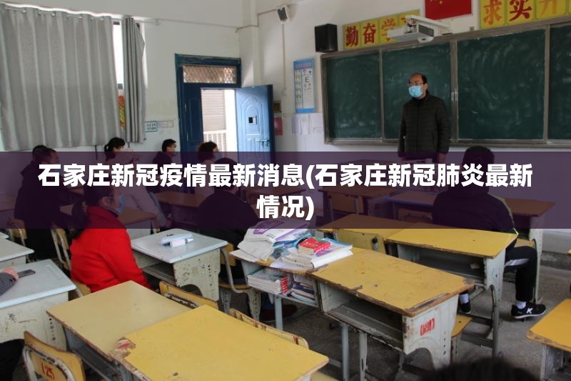 石家庄新冠疫情最新消息(石家庄新冠肺炎最新情况) 石家庄新冠疫情最新消息(石家庄新冠肺炎最新情况)