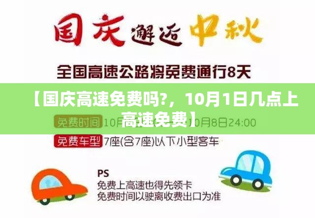 【国庆高速免费吗?,10月1日几点上高速免费】 【国庆高速免费吗?,10月1日几点上高速免费】