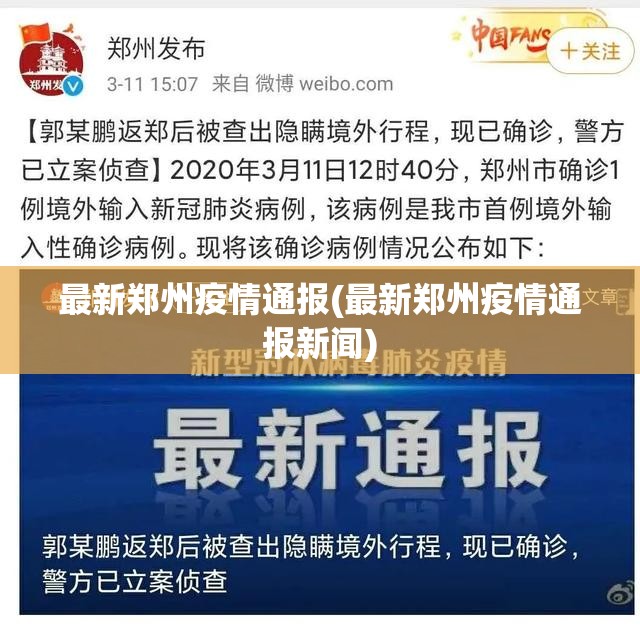 最新郑州疫情通报(最新郑州疫情通报新闻) 最新郑州疫情通报(最新郑州疫情通报新闻)