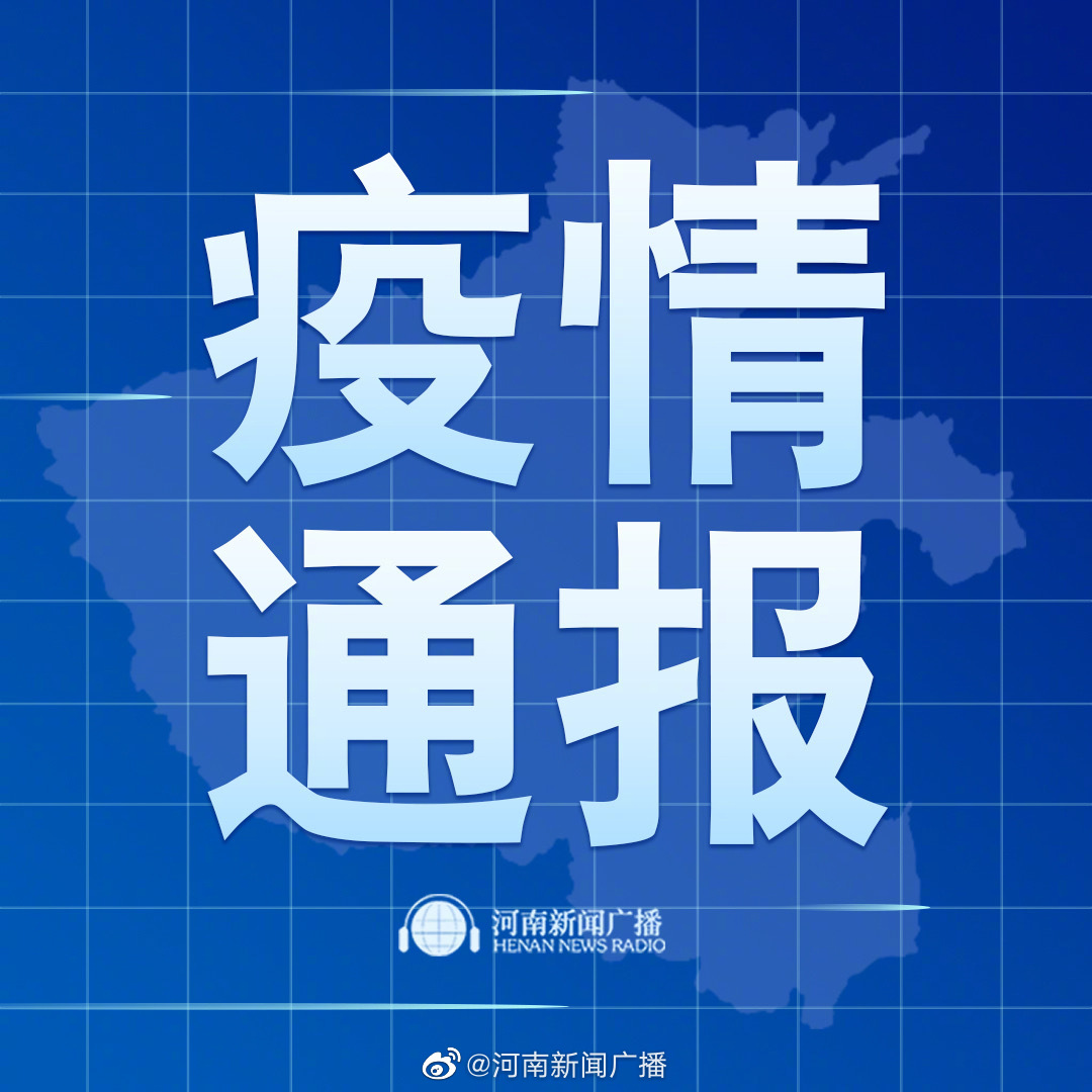 最新郑州疫情通报(最新郑州疫情通报新闻) 最新郑州疫情通报(最新郑州疫情通报新闻)