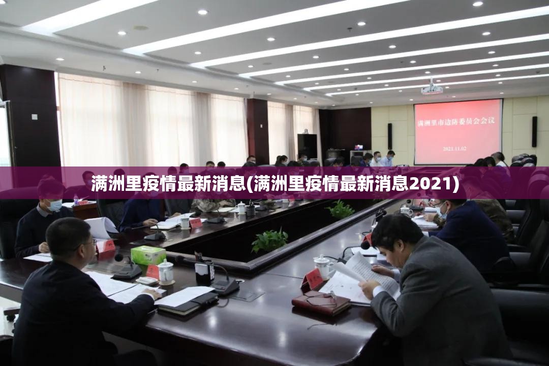 满洲里疫情最新消息(满洲里疫情最新消息2021) 满洲里疫情最新消息(满洲里疫情最新消息2021)