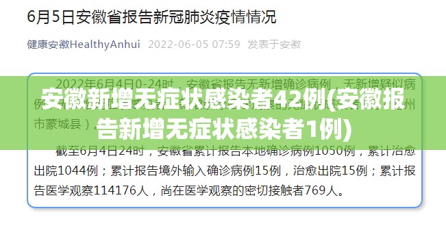 安徽新增无症状感染者42例(安徽报告新增无症状感染者1例) 安徽新增无症状感染者42例(安徽报告新增无症状感染者1例)