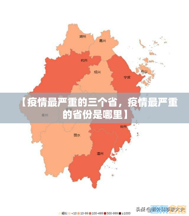 【疫情最严重的三个省,疫情最严重的省份是哪里】 【疫情最严重的三个省,疫情最严重的省份是哪里】