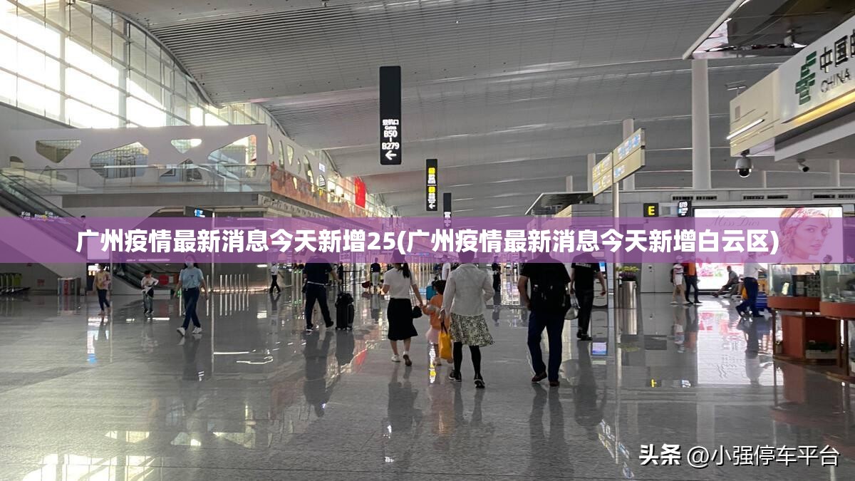 广州疫情最新消息今天新增25(广州疫情最新消息今天新增白云区) 广州疫情最新消息今天新增25(广州疫情最新消息今天新增白云区)