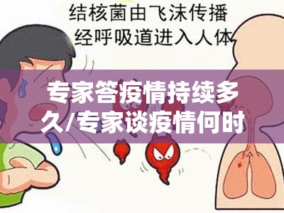 专家答疫情持续多久/专家谈疫情何时终结 专家答疫情持续多久/专家谈疫情何时终结