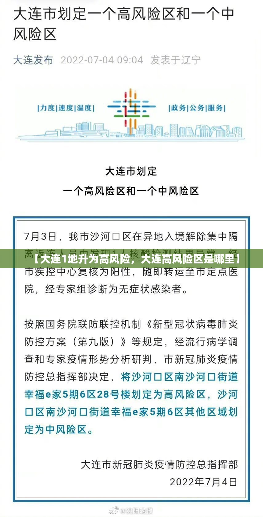 【大连1地升为高风险,大连高风险区是哪里】 【大连1地升为高风险,大连高风险区是哪里】