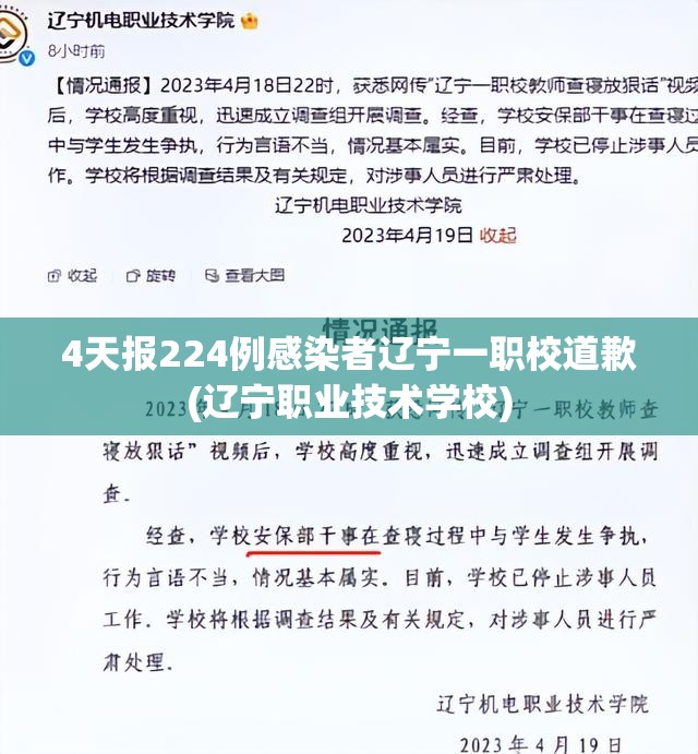4天报224例感染者辽宁一职校道歉(辽宁职业技术学校) 4天报224例感染者辽宁一职校道歉(辽宁职业技术学校)