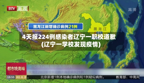 4天报224例感染者辽宁一职校道歉(辽宁职业技术学校) 4天报224例感染者辽宁一职校道歉(辽宁职业技术学校)