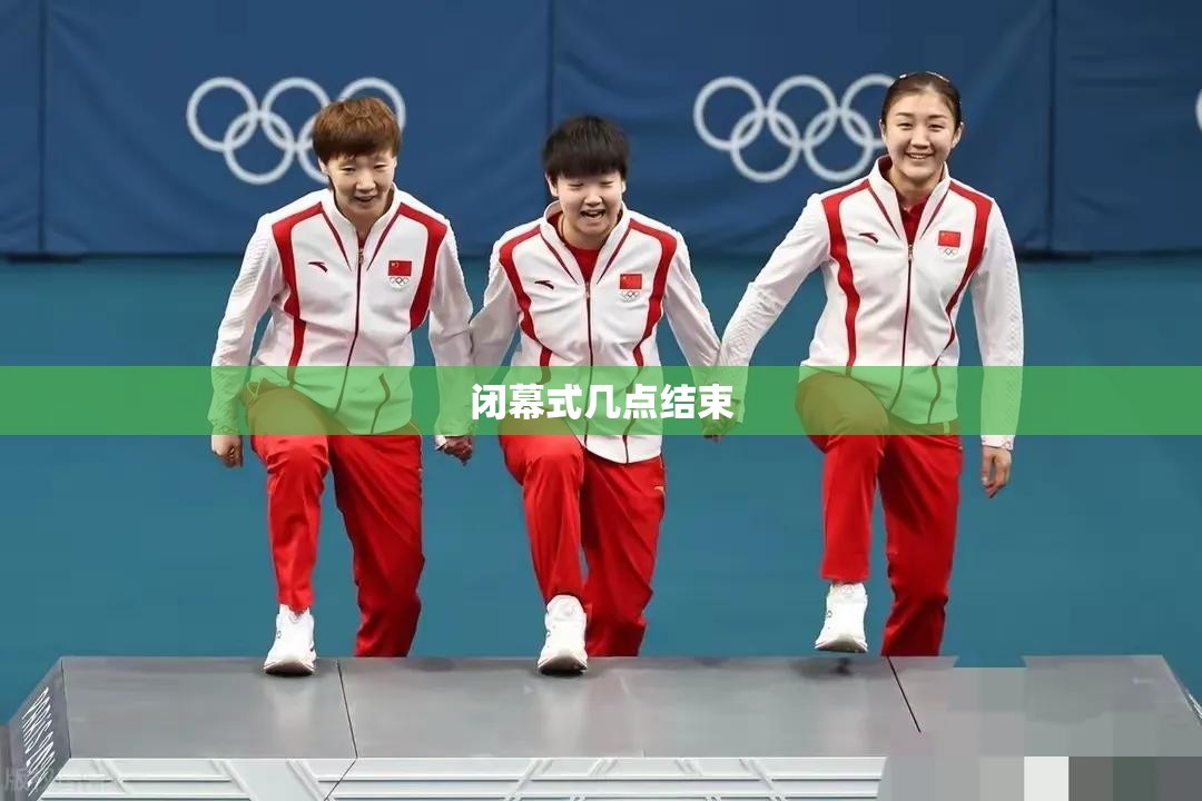 闭幕式几点结束