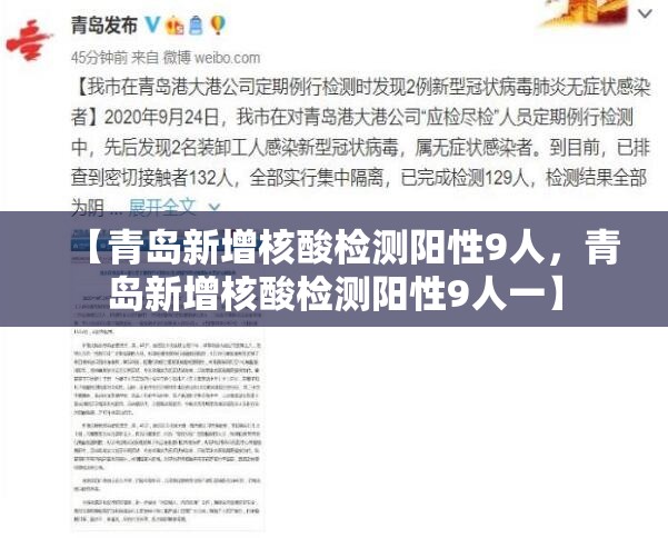 【青岛新增核酸检测阳性9人，青岛新增核酸检测阳性9人一】